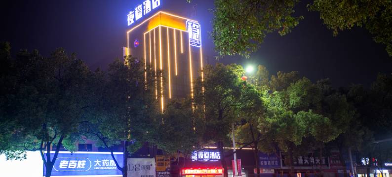 夜稳酒店(怀化市太平桥建筑设计院店)图片