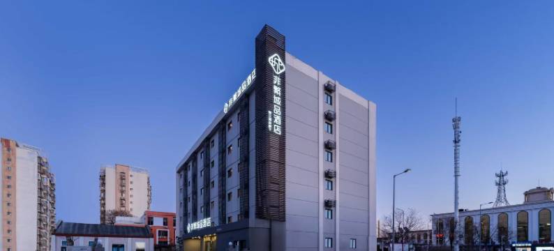 非繁城品酒店(天津西站熙悦汇店)图片