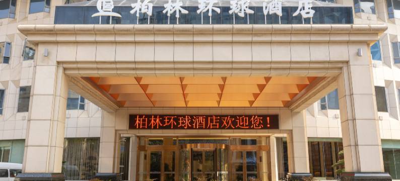 宁波柏林环球酒店(江北万达奥体中心店)图片