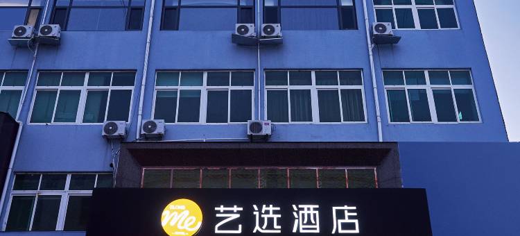 艺选酒店(烟台海阳新元广场店)图片