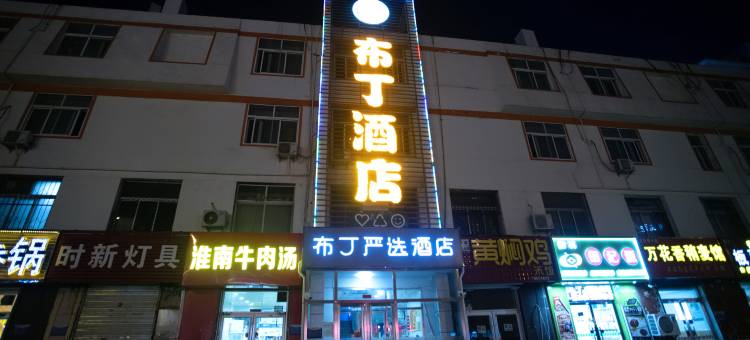 布丁严选酒店(廊坊万达高铁站店)图片