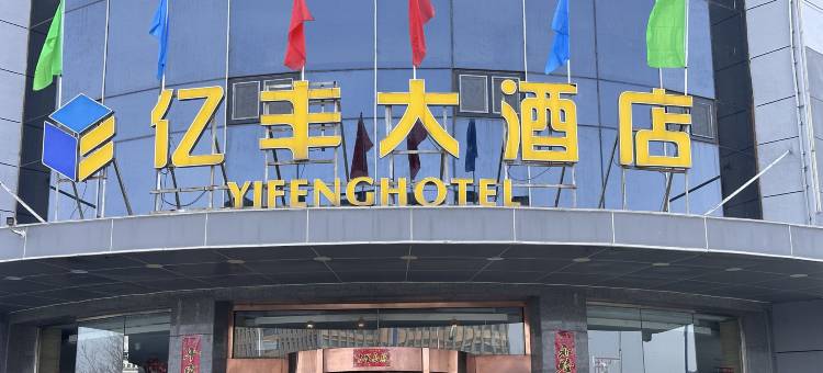 呼和浩特亿丰大酒店图片