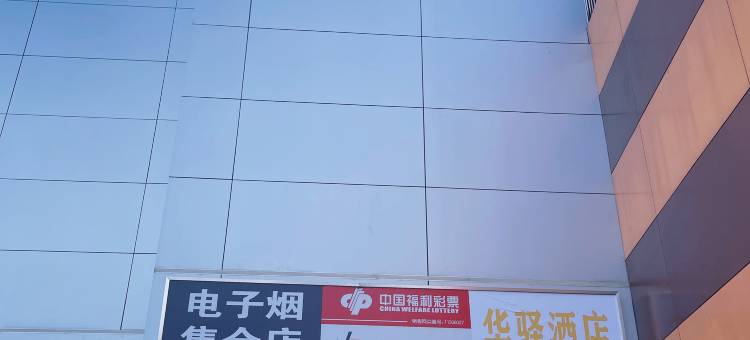 如家华驿酒店(北京苹果园地铁站店)图片
