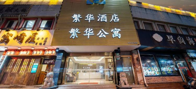 繁华酒店(上海新华医院江浦路地铁站店)图片