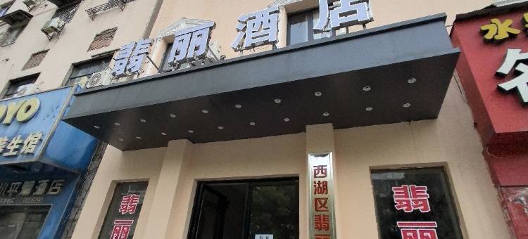 乐宿·翡丽酒店(南昌八一广场火车站店)图片