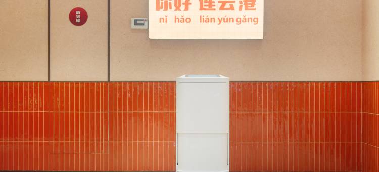 你好酒店(连云港高铁站店)图片