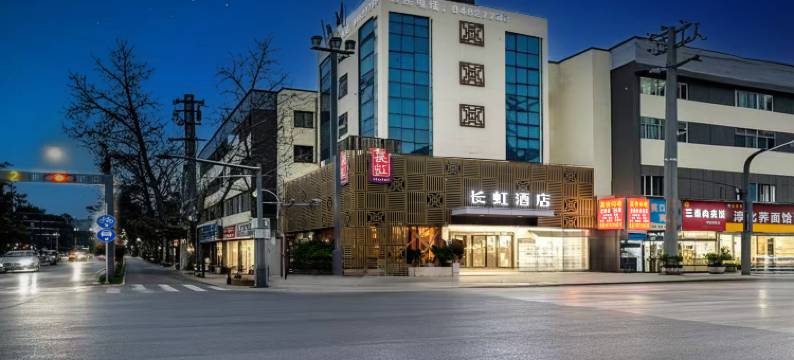 长虹酒店(交通工程学院海福城店)图片