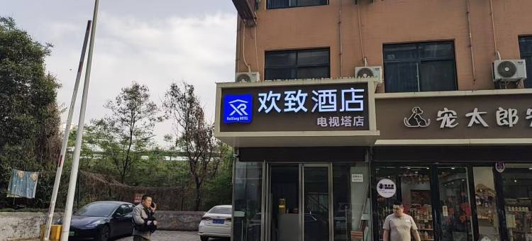 欢致酒店(西安万象城电视塔店)图片