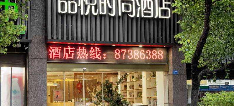 品悦酒店(福州火车站店)图片