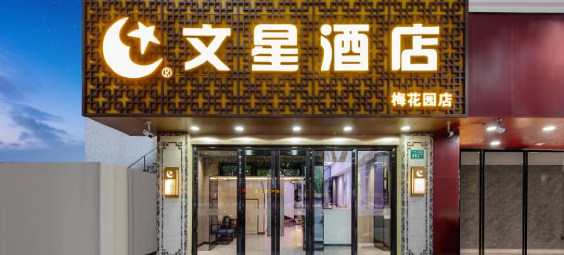 文星酒店(广州金茂广场梅花园地铁站店)图片