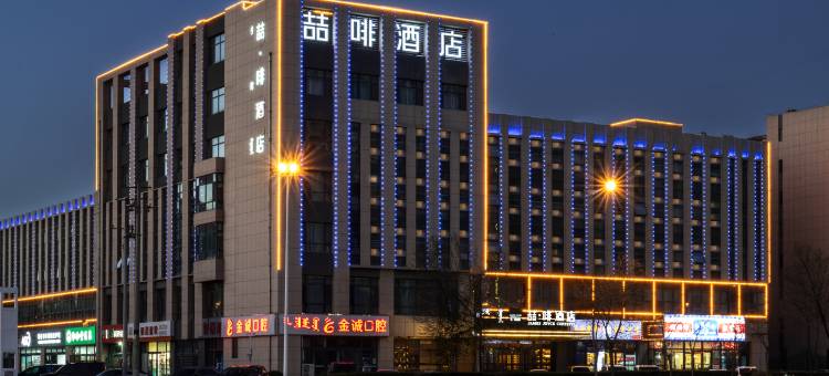 喆·啡酒店(呼和浩特赛罕区公检法办公区公交站店)图片