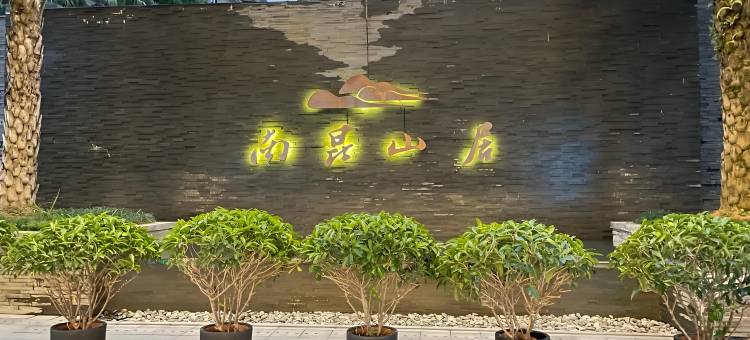 惠州龙门南昆山居悠然温泉度假别墅图片