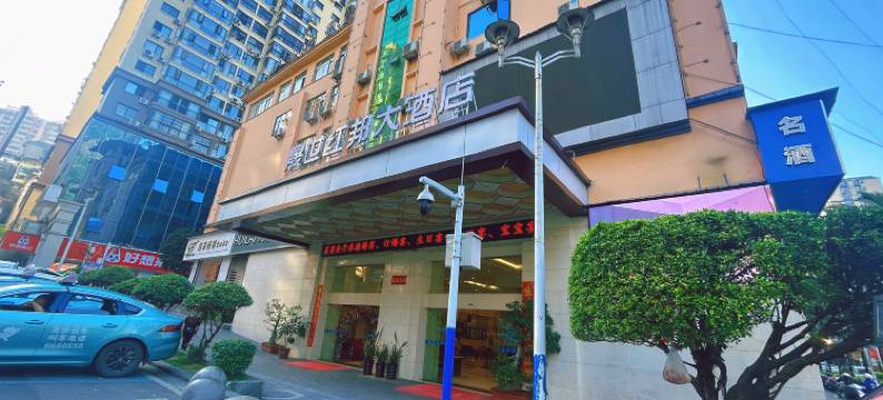 泸水晟世红邦大酒店图片