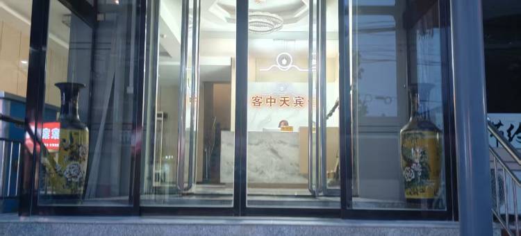 浮山客中天宾馆图片