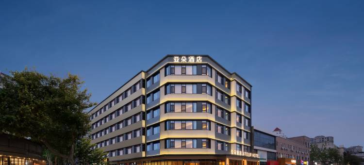 青岛五四广场闽江路亚朵酒店图片