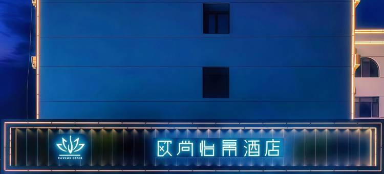 欧尚怡景酒店(聊城汽车总站万达广场店)图片