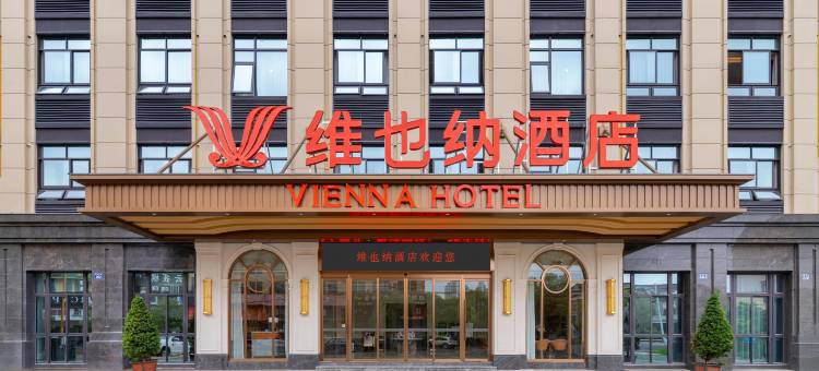 维也纳酒店(温岭大溪店)图片