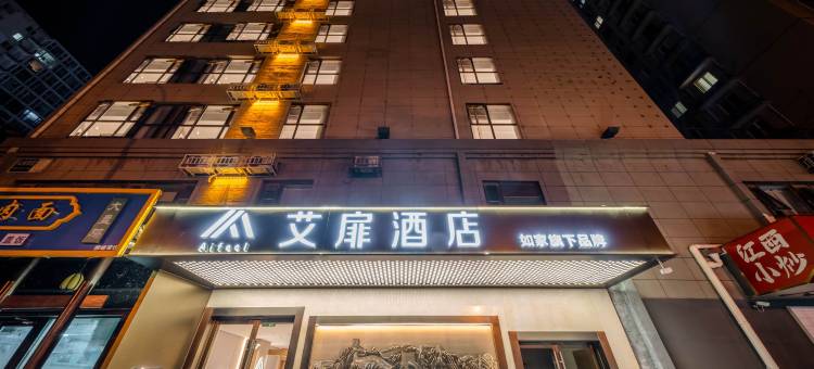 艾扉酒店(北京潘家园肿瘤医院店)图片