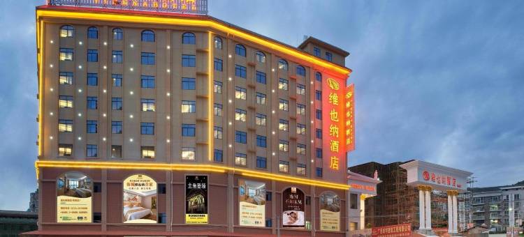 维也纳酒店(防城港防城店)图片