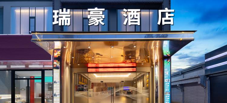 中山瑞豪酒店图片