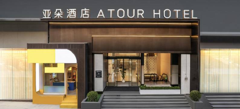 重庆解放碑国贸中心亚朵酒店图片
