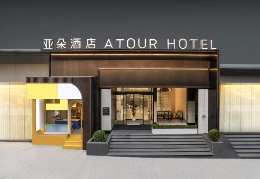 重庆解放碑国贸中心亚朵酒店外景图