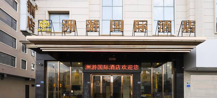 晋江洲游国际酒店(安海安平桥店)图片