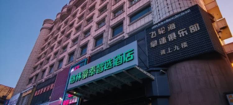 格林豪泰智选酒店(伊宁青年街喀赞其店)图片
