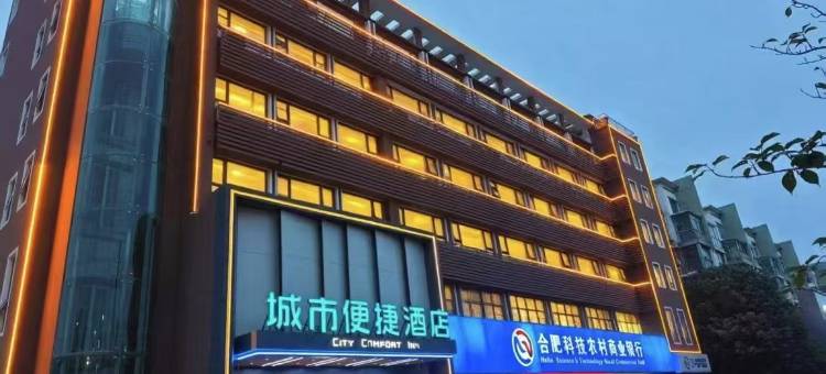 城市便捷酒店(合肥火车站竹丝滩地铁站店)图片