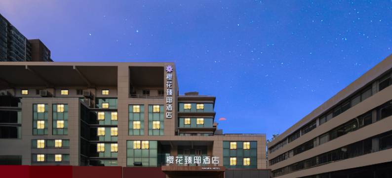 南通樱花臻邸酒店(濠河风景区金飞达广场店)图片