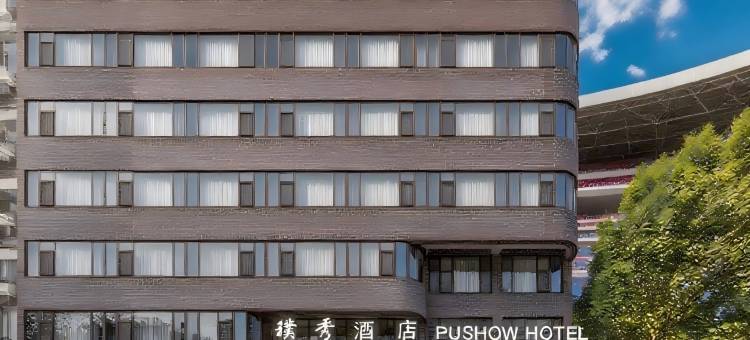 济南璞秀酒店(济南火车站齐鲁儿童医院店)图片