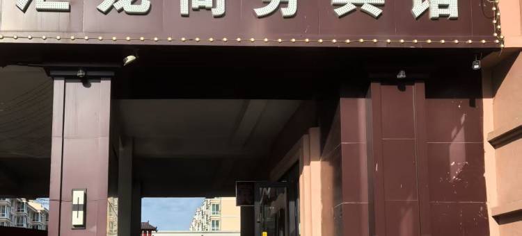北安汇龙商务宾馆图片