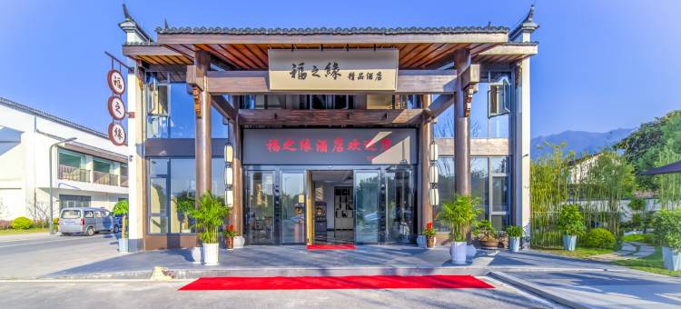 福之缘精品酒店(九华山游客服务中心店)图片