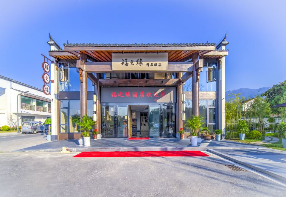 福之缘精品酒店（九华山游客服务中心店）外景图
