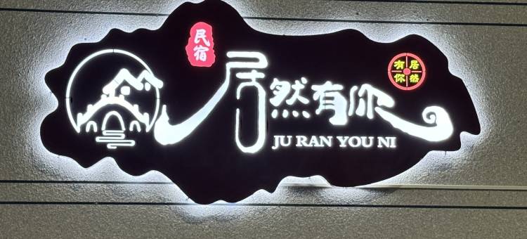 居然有你民宿图片