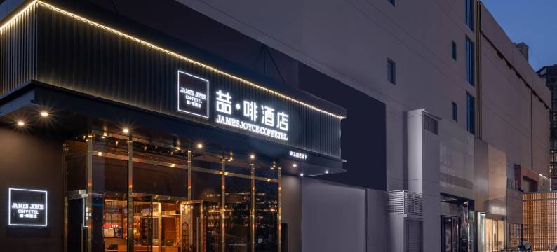 喆啡酒店(定州市政府时代广场店)图片