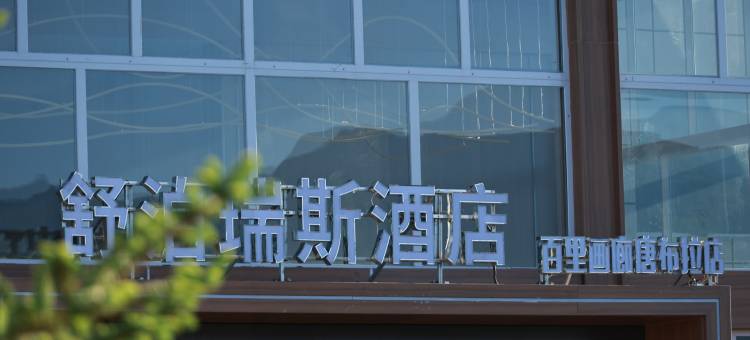 舒泊瑞斯酒店(唐布拉孟克特景区店)图片