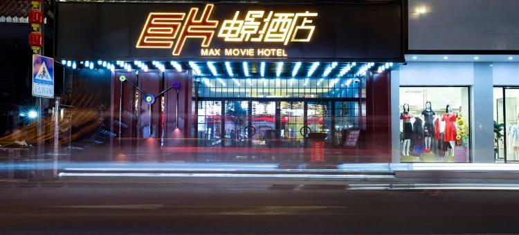 巨片电影酒店(平阳鳌江新河南路店)图片