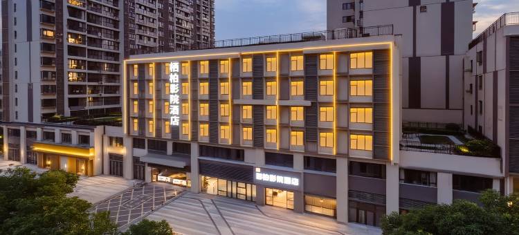 乐宿·栖柏影院酒店(南昌八一广场人民公园地铁站店)图片