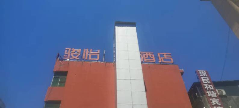 鹤壁骏怡酒店图片