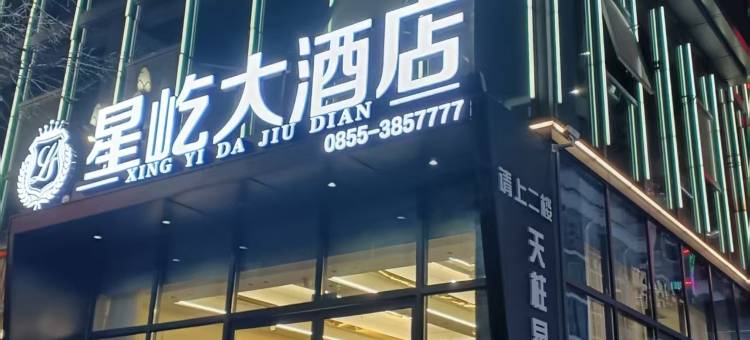 星屹大酒店图片