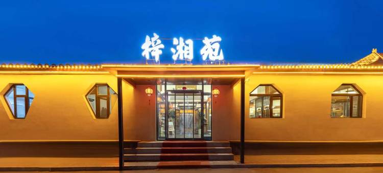 梓湘苑民宿(察右后旗察哈尔广场店)图片
