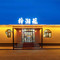 梓湘苑民宿(察右后旗察哈尔广场店)