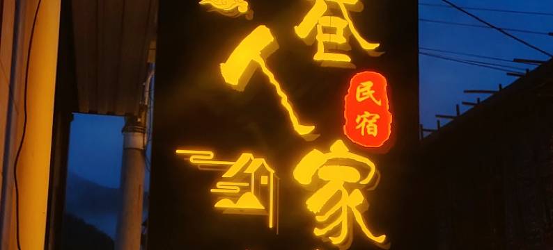 小巷人家民宿(五台山风景区店)图片