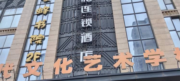 骏怡连锁酒店(石家庄怀特国际商城店)图片