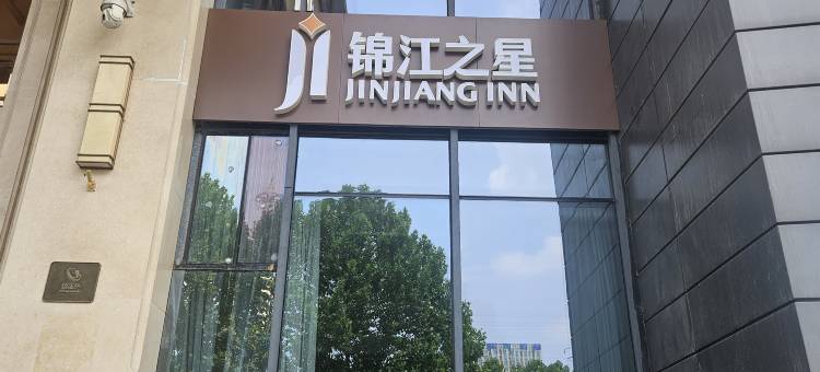 锦江之星酒店(合肥滨湖会展中心金融港店)图片