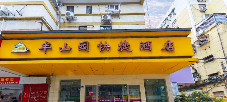 半山园酒店(南京新街口店)图片