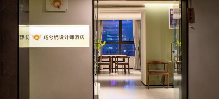 巧兮妮设计师酒店(贵阳观山湖区高铁北站店)图片