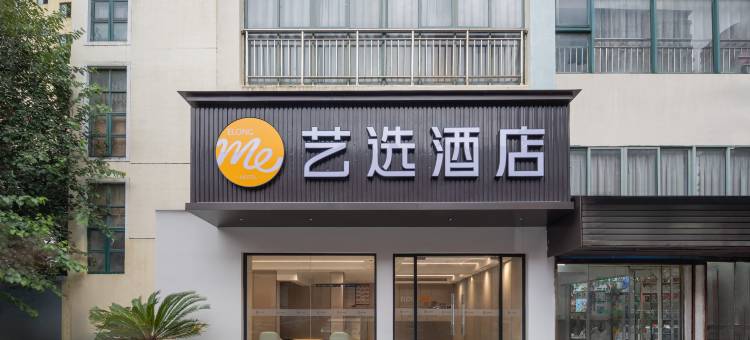 艺选酒店(上海张江集电港张东路店)图片