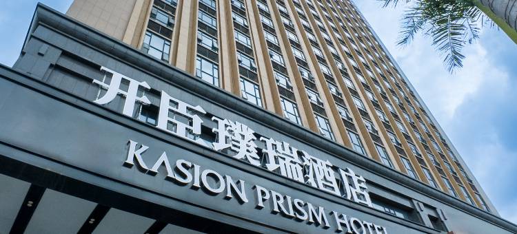 开臣璞瑞酒店(义乌国际商贸城店)图片